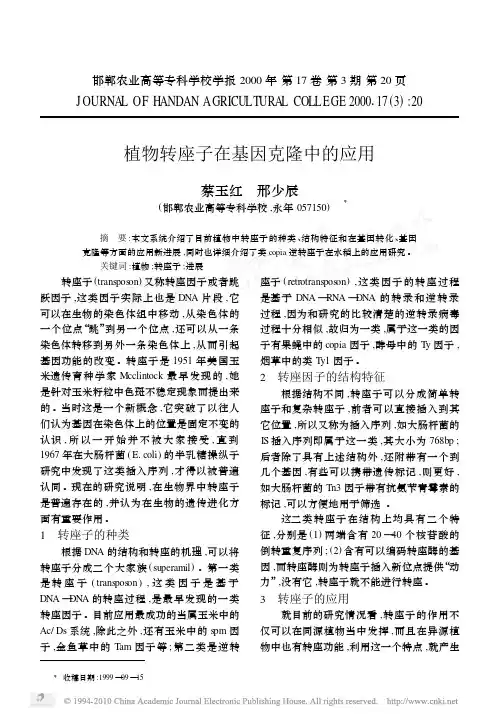 基因工程  植物转座子在基因克隆中的应用