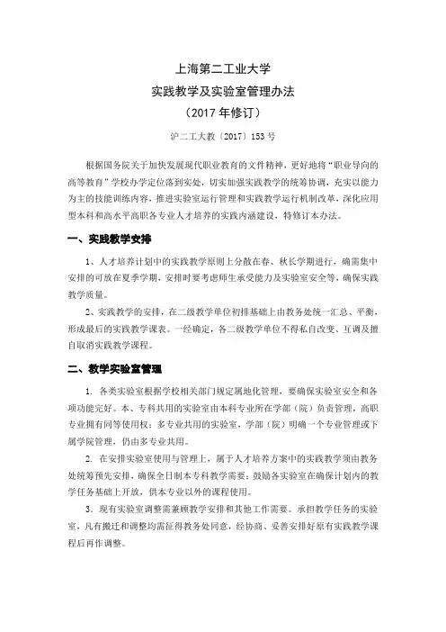 上海第二工业大学实践教学及实验室管理办法(2017年修订)