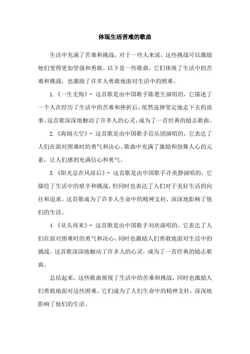体现生活苦难的歌曲