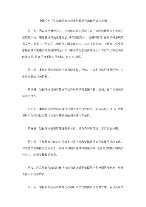 全国中小学生学籍信息管理系统数据导出使用管理规则