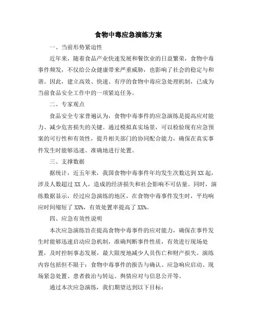食物中毒应急演练方案