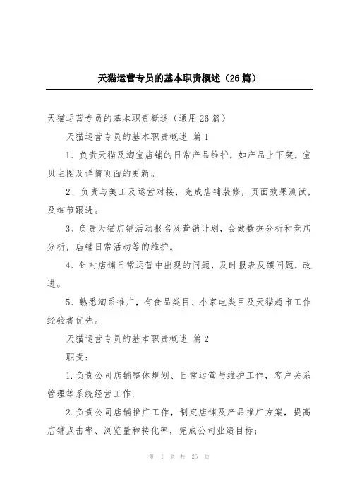 天猫运营专员的基本职责概述(26篇)