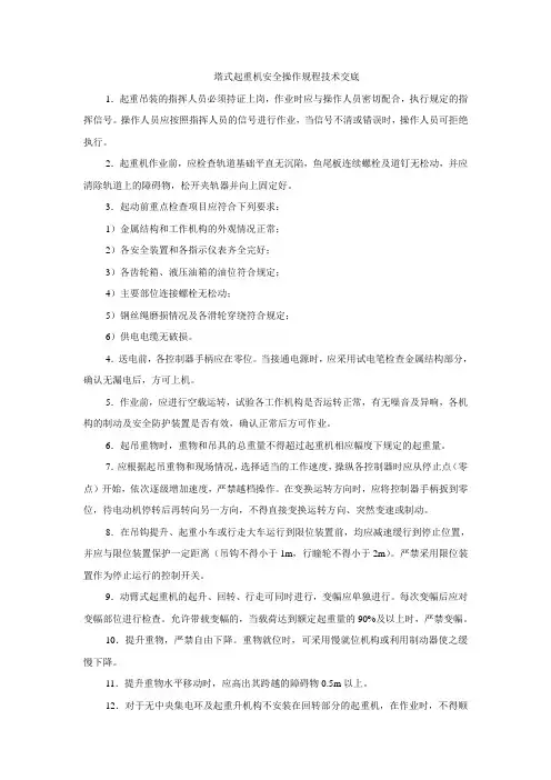 塔式起重机安全操作规程技术交底