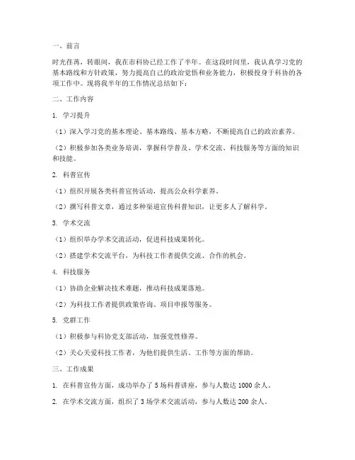 市科协个人半年工作总结