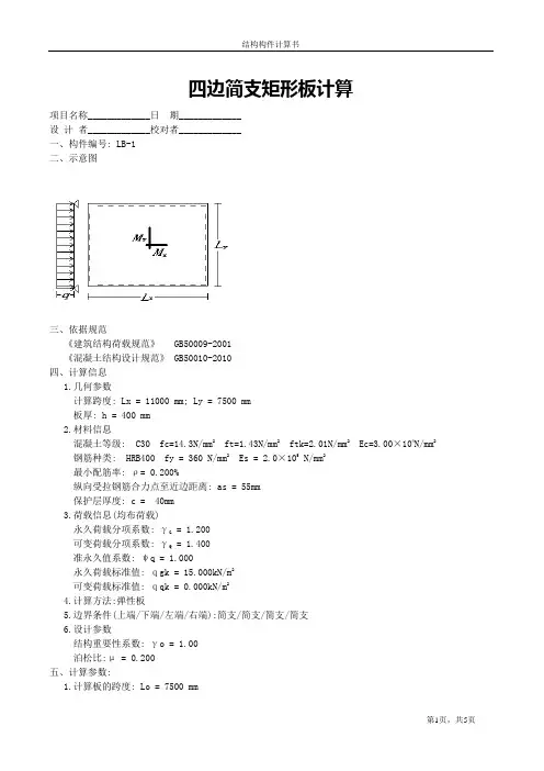 四边简支矩形板计算