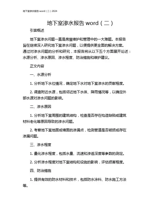 地下室渗水报告word(二)2024