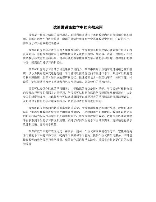 试谈微课在教学中的有效应用