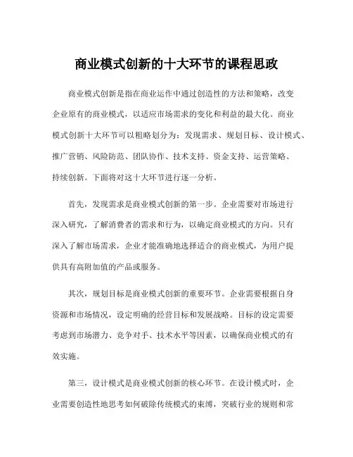 商业模式创新的十大环节的课程思政