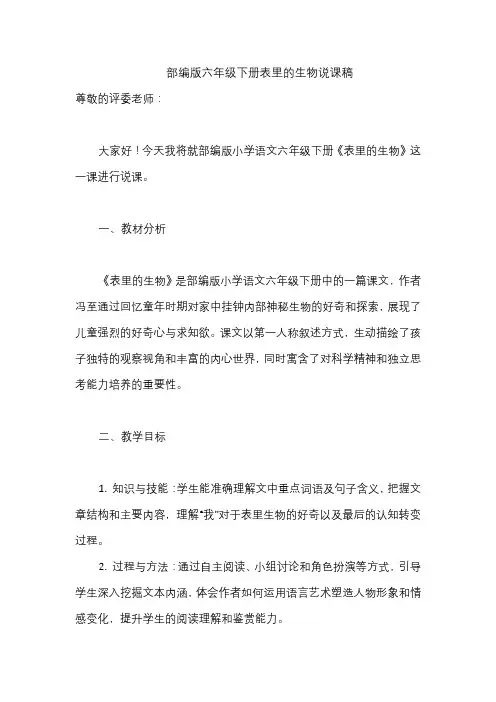 部编版六年级下册表里的生物说课稿