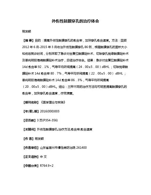 外伤性鼓膜穿孔的治疗体会