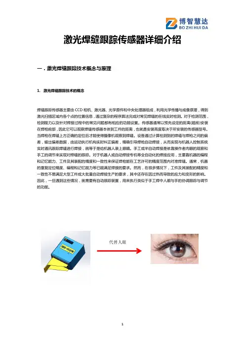 关于焊缝跟踪传感器发展原理优势特性应用等的详细介绍