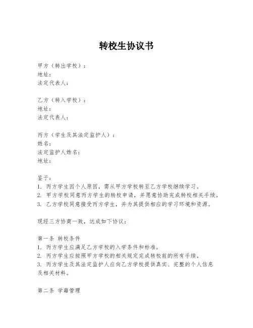 转校生协议书