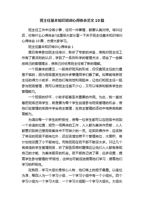 班主任基本知识培训心得体会范文10篇