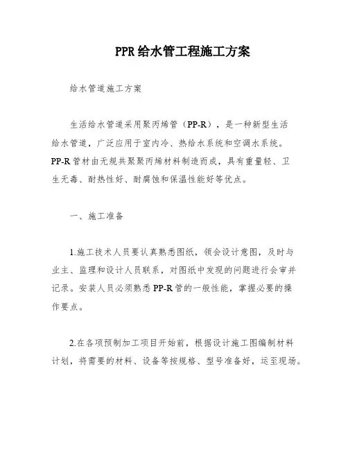 PPR给水管工程施工方案