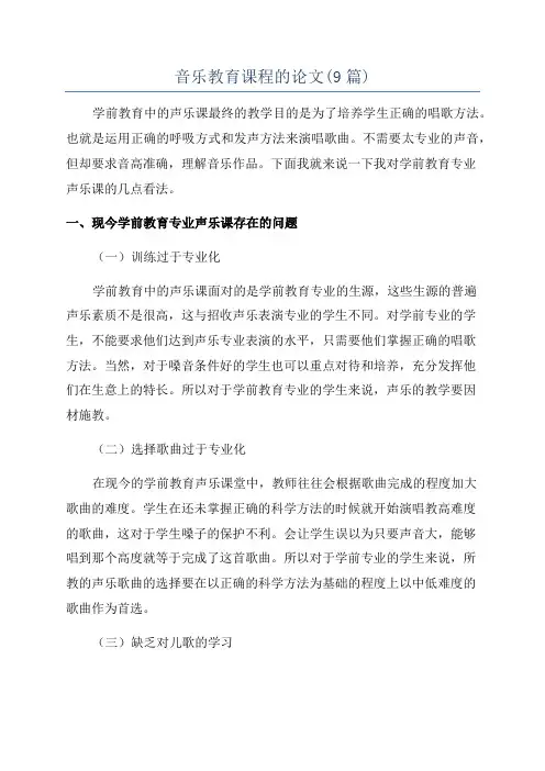 音乐教育课程的论文(9篇)