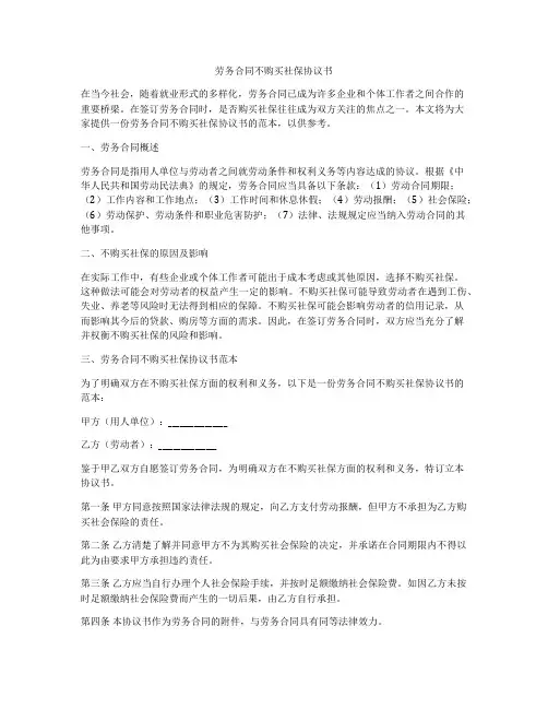劳务合同不购买社保协议书