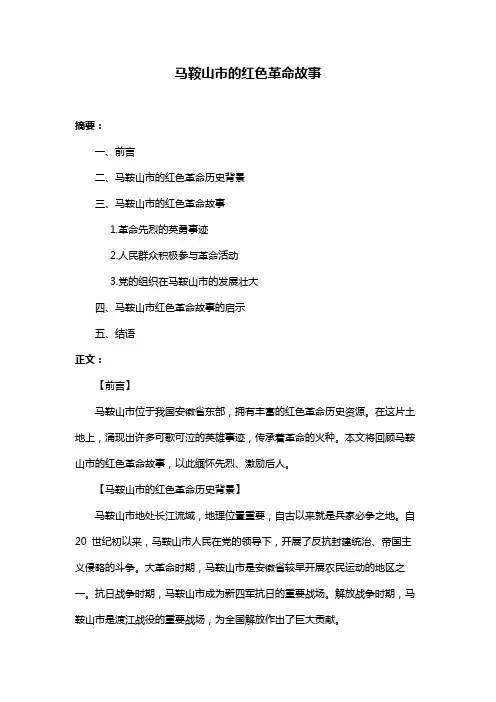 马鞍山市的红色革命故事