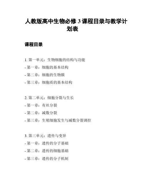 人教版高中生物必修3课程目录与教学计划表