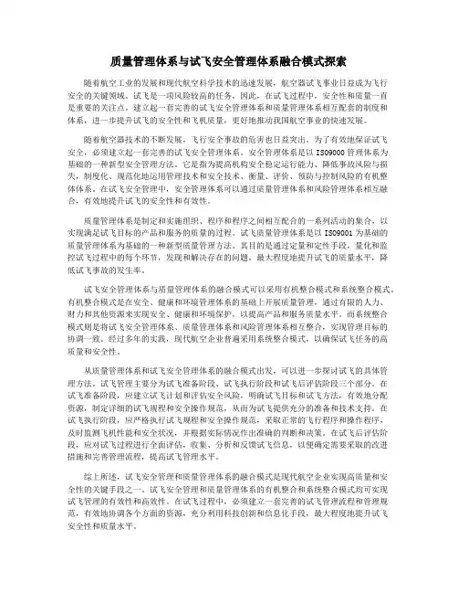 质量管理体系与试飞安全管理体系融合模式探索