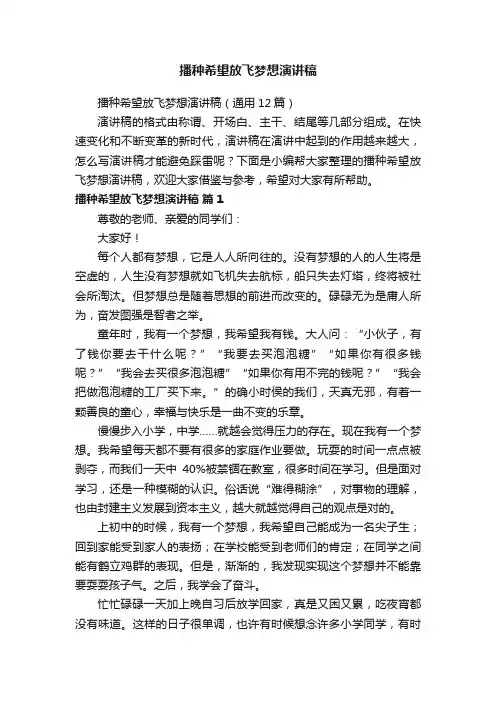 播种希望放飞梦想演讲稿（通用12篇）