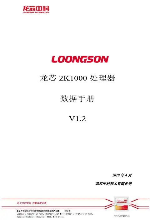 龙芯2K1000处理器数据手册说明书