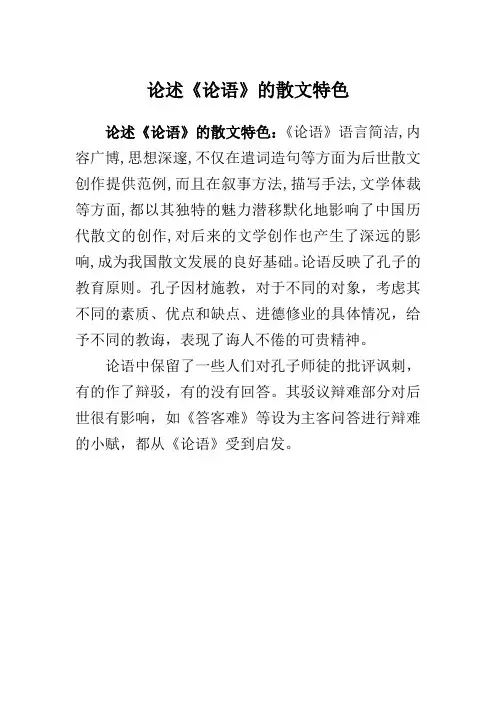 论述《论语》的散文特色