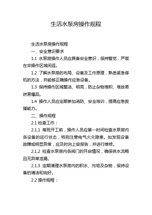 生活水泵房操作规程