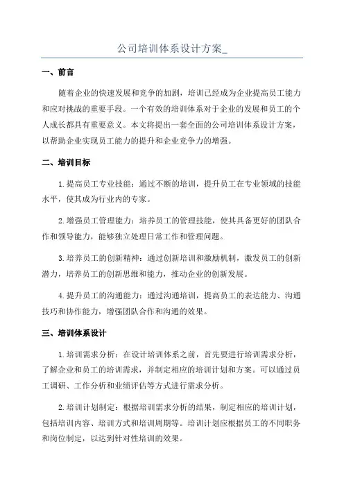 公司培训体系设计方案_