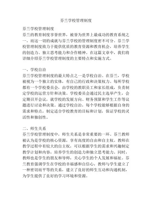 芬兰学校管理制度