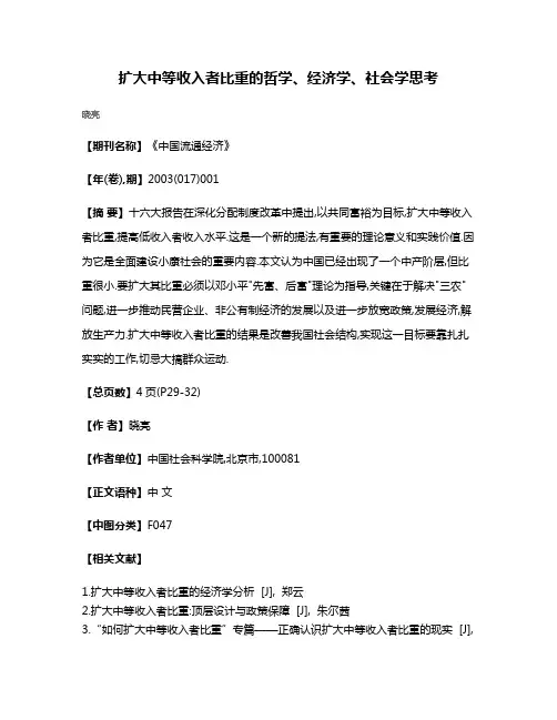扩大中等收入者比重的哲学、经济学、社会学思考