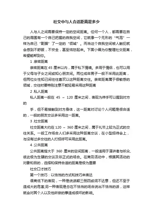 社交中与人合适距离是多少