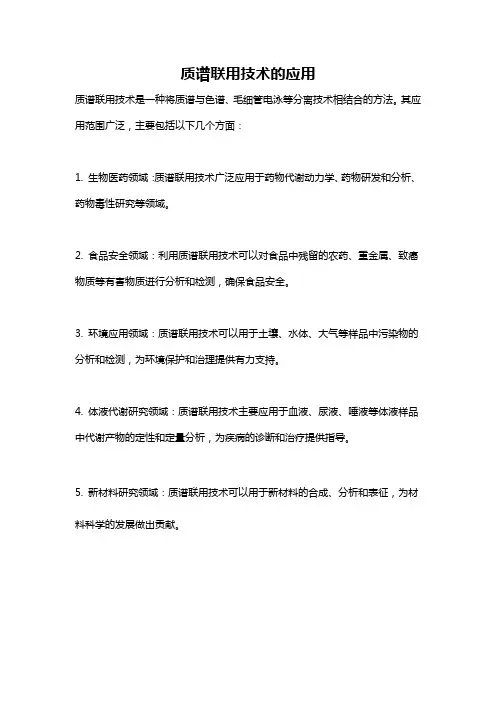 质谱联用技术的应用