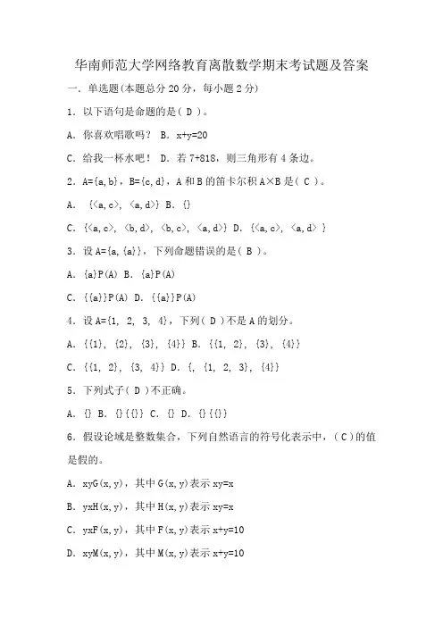 华南师范大学网络教育离散数学期末考试题及答案