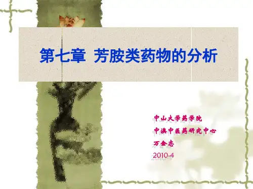 7 胺类药物的分析