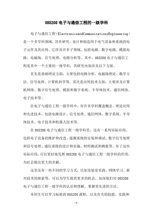 085208电子与通信工程的一级学科