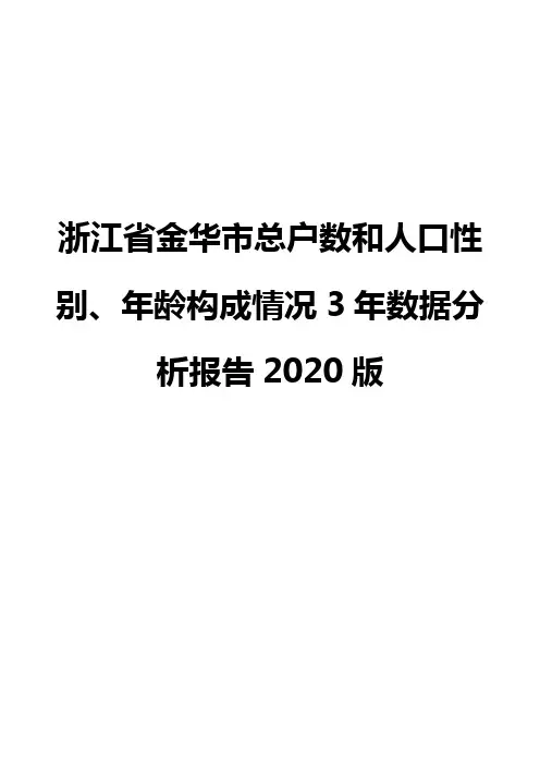浙江省金华市总户数和人口性别、年龄构成情况3年数据分析报告2020版