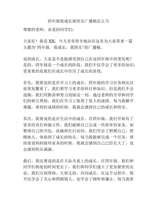 四年级我成长我快乐广播稿怎么写
