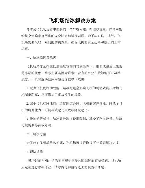 飞机场结冰解决方案