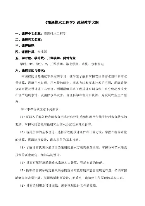 灌溉排水工程学