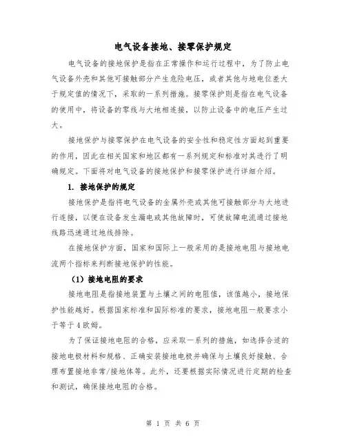 电气设备接地、接零保护规定(三篇)