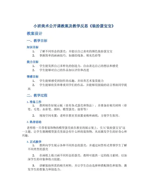 小班美术公开课教案及教学反思《装扮蛋宝宝》