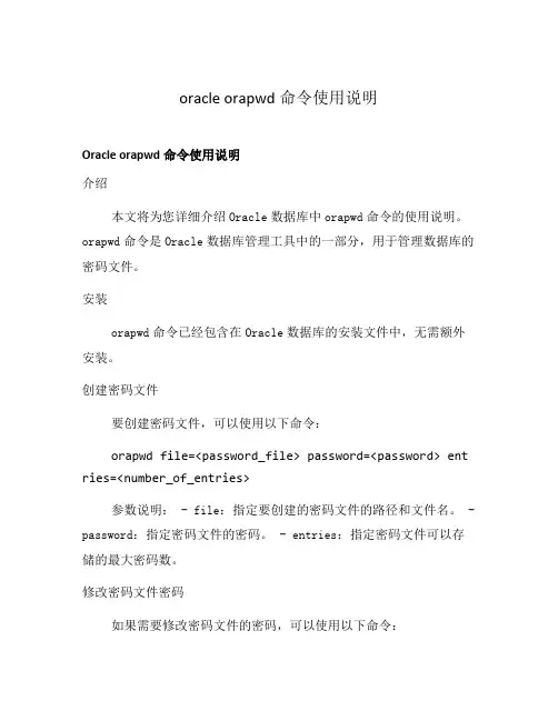 oracle orapwd命令使用说明