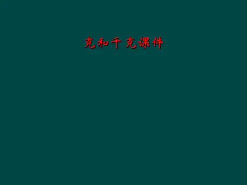 克和千克课件