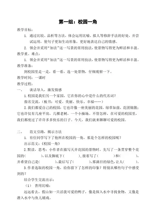 人教(部编版)四年级下册作文指导校园一角教案精选