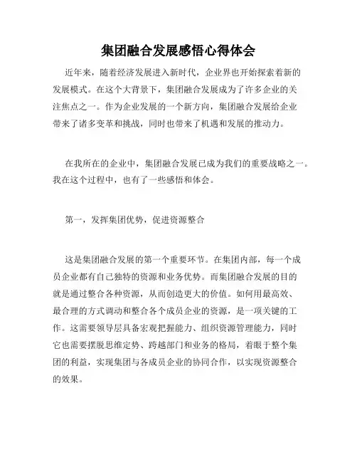 集团融合发展感悟心得体会