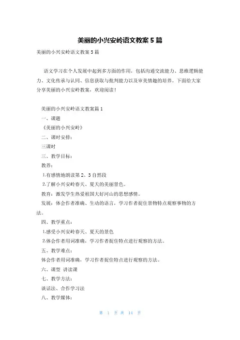 美丽的小兴安岭语文教案5篇