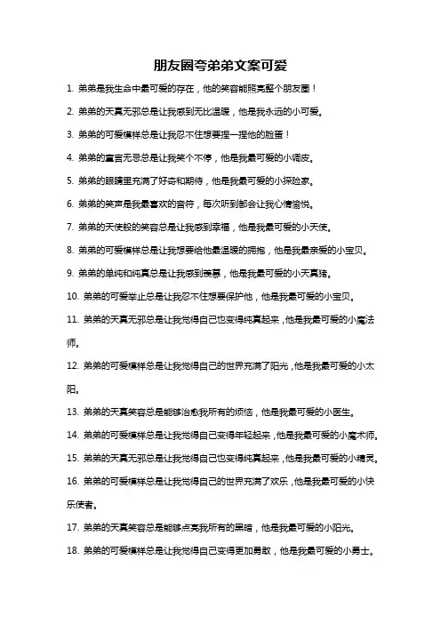 朋友圈夸弟弟文案可爱