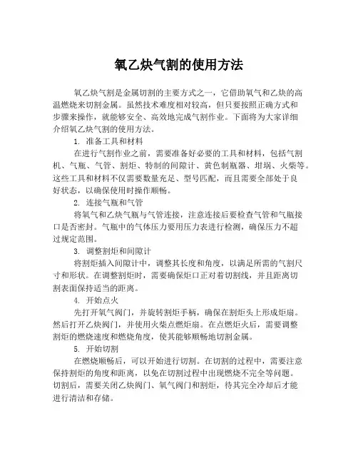 氧乙炔气割的使用方法
