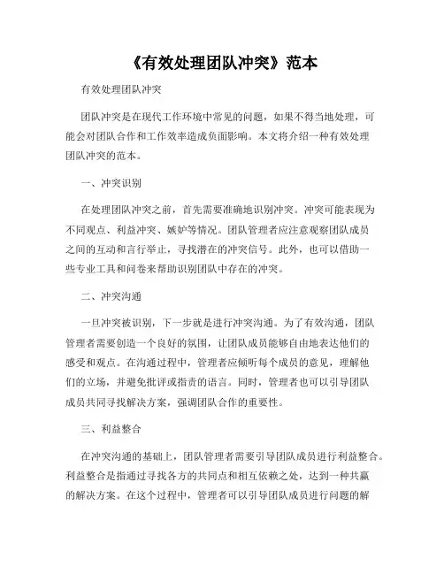 《有效处理团队冲突》范本