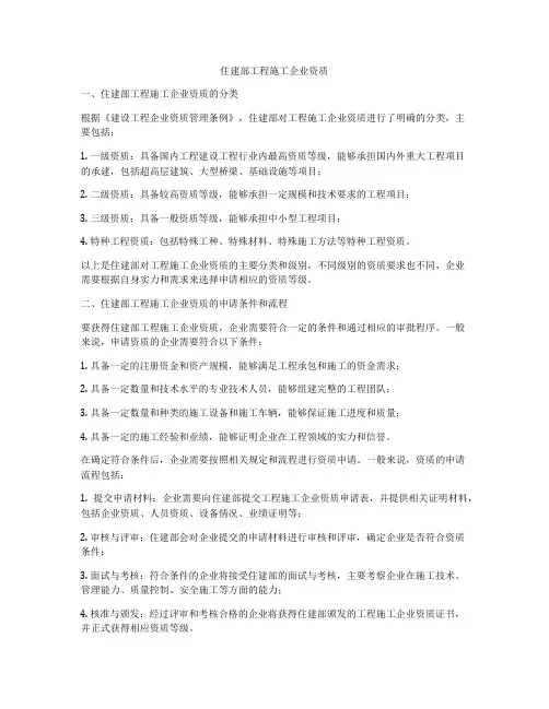 住建部工程施工企业资质